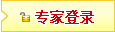 马上登陆中国医药联盟，开始高谈阔论