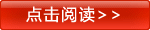 点击阅读