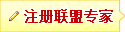 注册成为中国医药联盟专栏作家，高谈阔论，广交好友，展示智慧，获取功名
