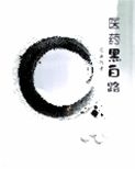 医药黑白路