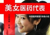 《美女医药代表》第一章