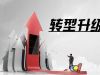营销转型：重构渠道框架，变被动为主动