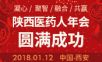 2018.1.12陕西医药（1500人）年会在西安召开