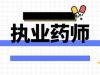 5省497名执业药师挂证被查实