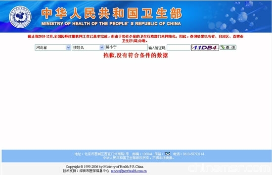 卫生部网站查询医师执业结果页面截图
