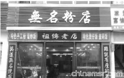 无名粉店新开铺店被曝出用工业盐充当食用盐。