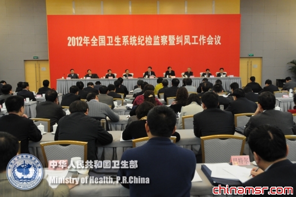 全国卫生系统纪检监察暨纠风工作会议在京召开