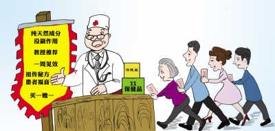 基本套路是：恐吓&mdash;吹嘘&mdash;蒙骗&mdash;温情保健品托儿揭老底