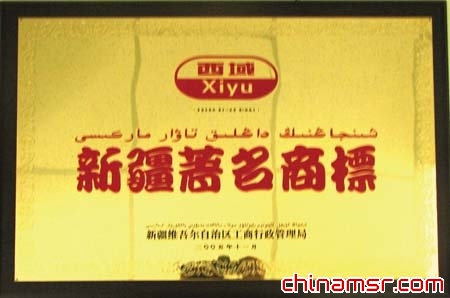 新疆西域药业获得“新疆著名商标”荣誉