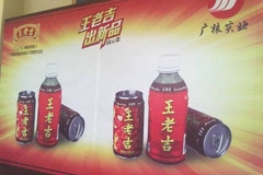 王老吉