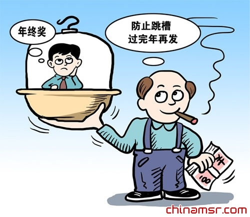有的公司早就预料到年关之际有不少人会拿了奖金就跑路，因此决定&ldquo;年终奖会在第二年分十二次发放&rdquo;。