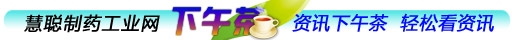 制药下午茶