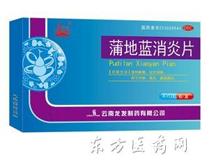 蒲地蓝消炎片（抗生素）