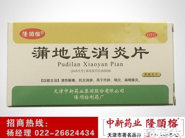 蒲地蓝消炎片（消炎）