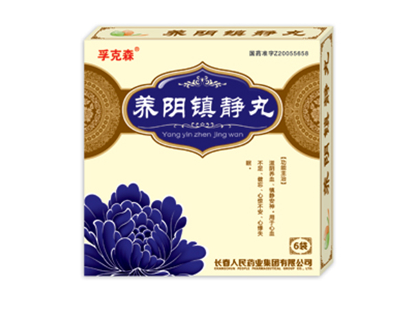 养阴镇静丸