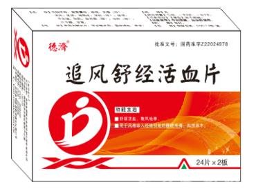 追风舒经活血片