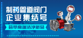集结制药管道阀门企业 荟萃高端洁净新品