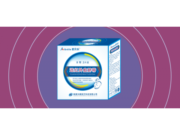 爱贝乐远红外愈脐带