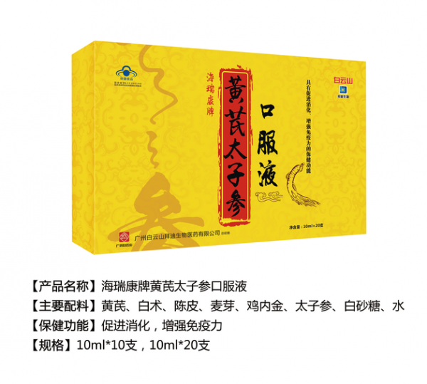 海瑞康牌黄芪太子参口服液