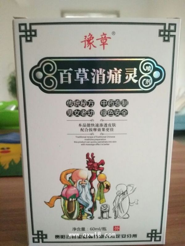 百草消痛灵