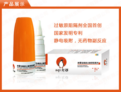 喷雾型鼻腔过敏原阻隔剂