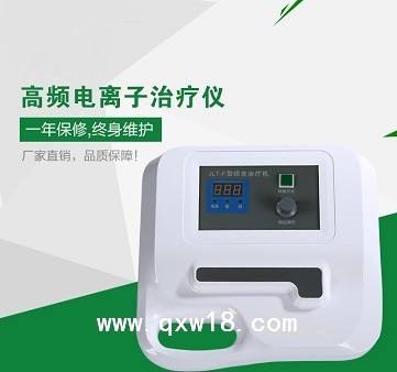 高频电离子综合治疗机