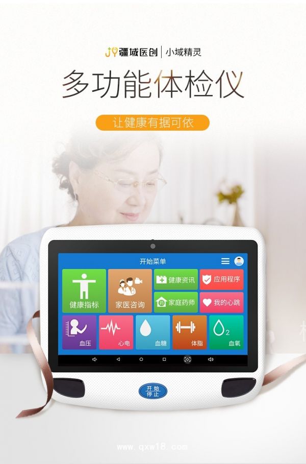 小域精灵健康体检一体机