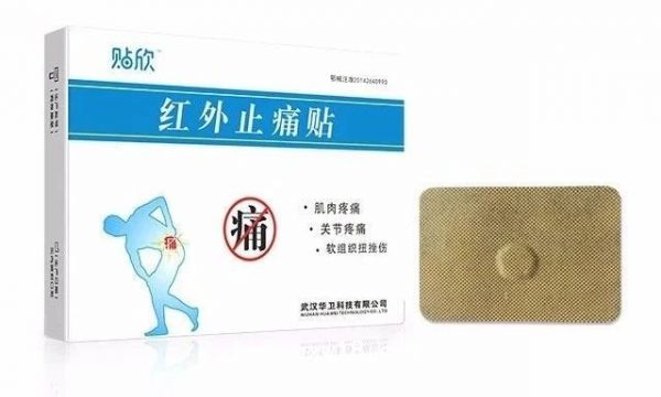 贴欣红外止痛贴