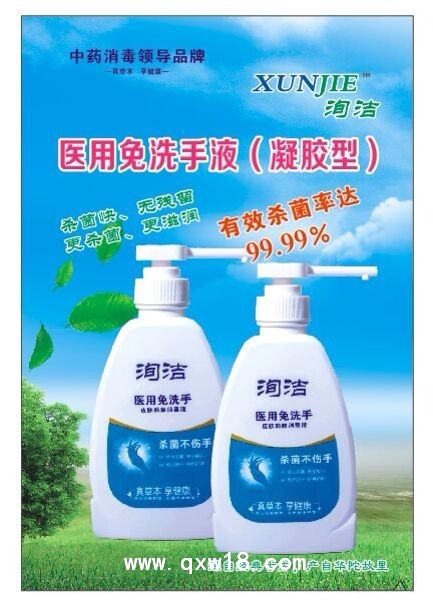 洵洁医用免洗手液