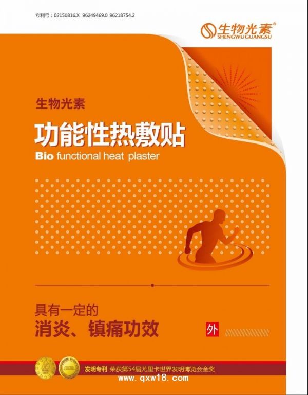 生物光素功能性热敷贴