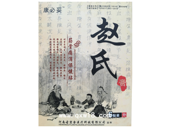 康必妥牌赵氏筋骨痛消保健贴