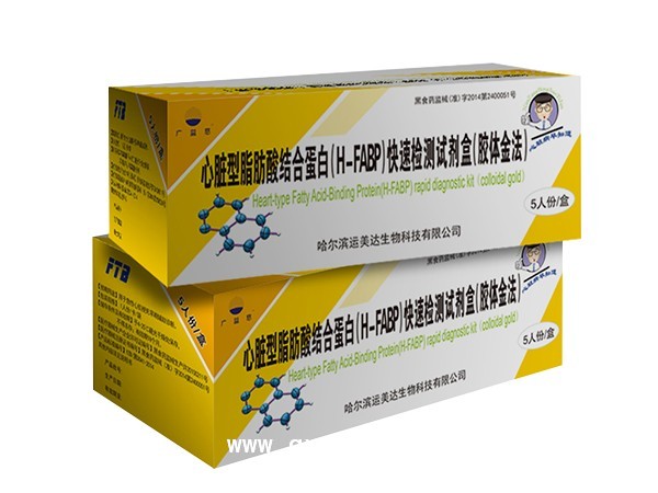 心脏型脂肪酸结合蛋白（H-FABP）快速检测试剂盒