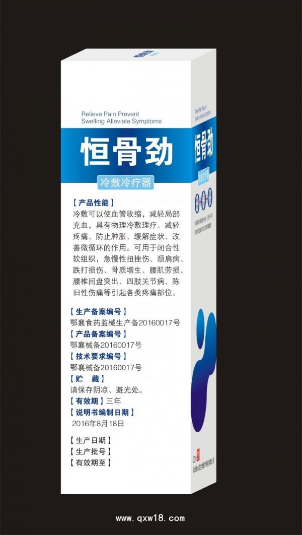 恒骨劲 冷敷冷疗器