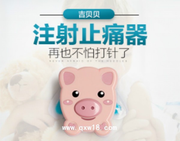 注射止痛器