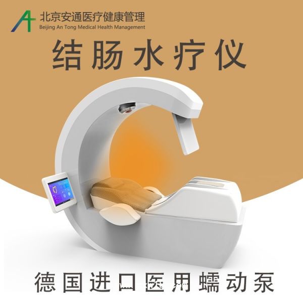 结肠水疗仪
