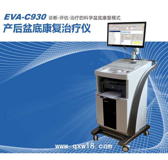 EVA-C930产后康复治疗仪