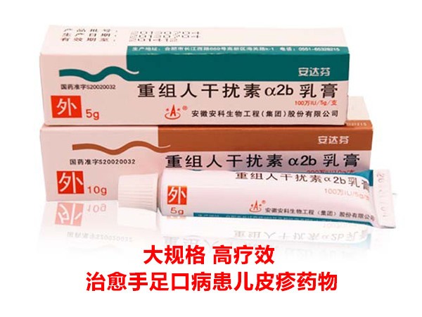 重组人干扰素α2b乳膏(皮肤科安达芬乳膏)