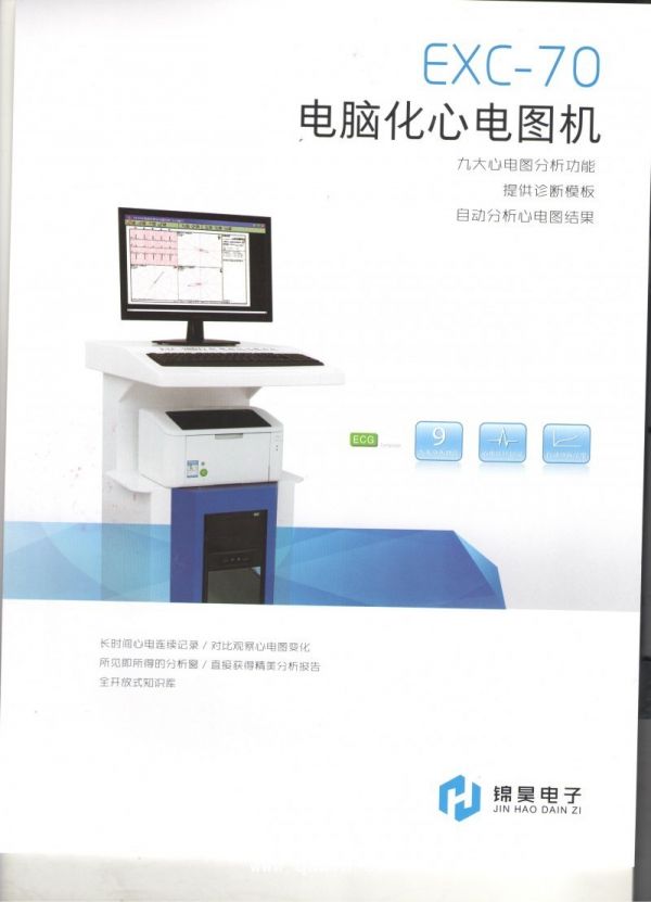 锦昊电子电脑化心电图机