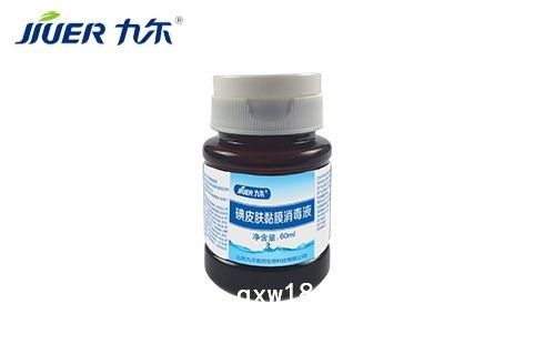 碘皮肤黏膜消毒液