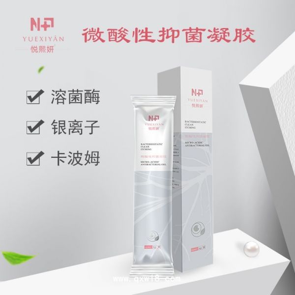 悦熙妍微酸性抑菌凝胶