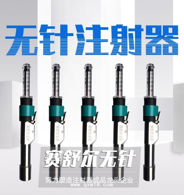 赛舒尔无针注射针器