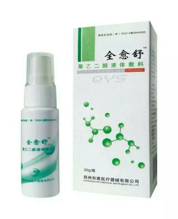 聚乙二醇液体敷料