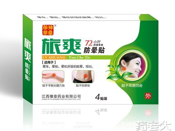 旅爽防晕贴