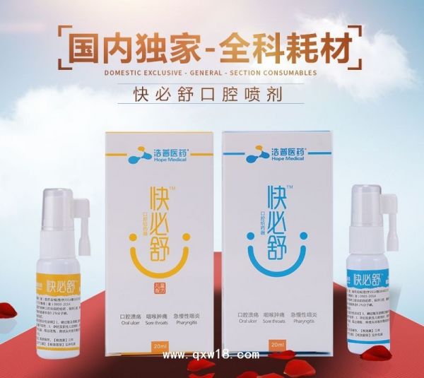 口腔杀菌消毒喷剂—快必舒