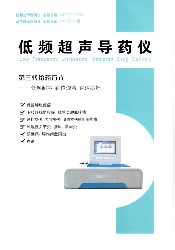 低频超声导药仪