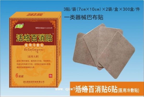 活络百消贴