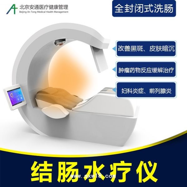 安通结肠水疗仪