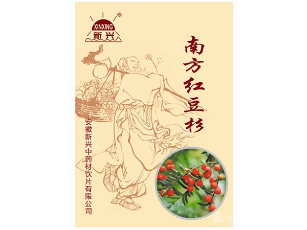 南方红豆杉（医院、诊所、社区卫生站、乡镇医院）