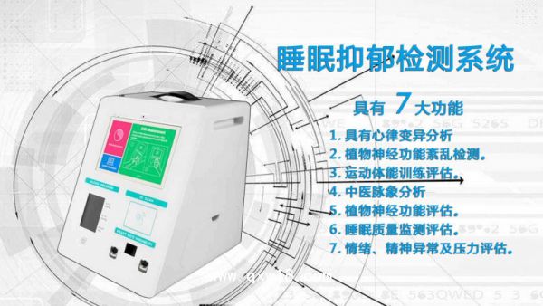睡眠抑郁检测系统