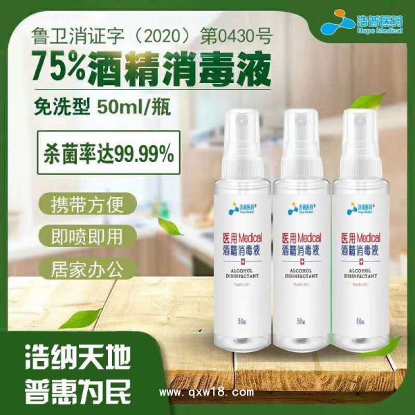 医用酒精喷雾